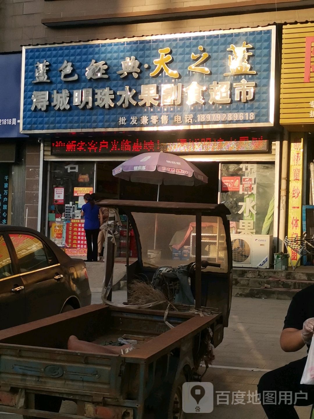 浔城明珠水果副食超市