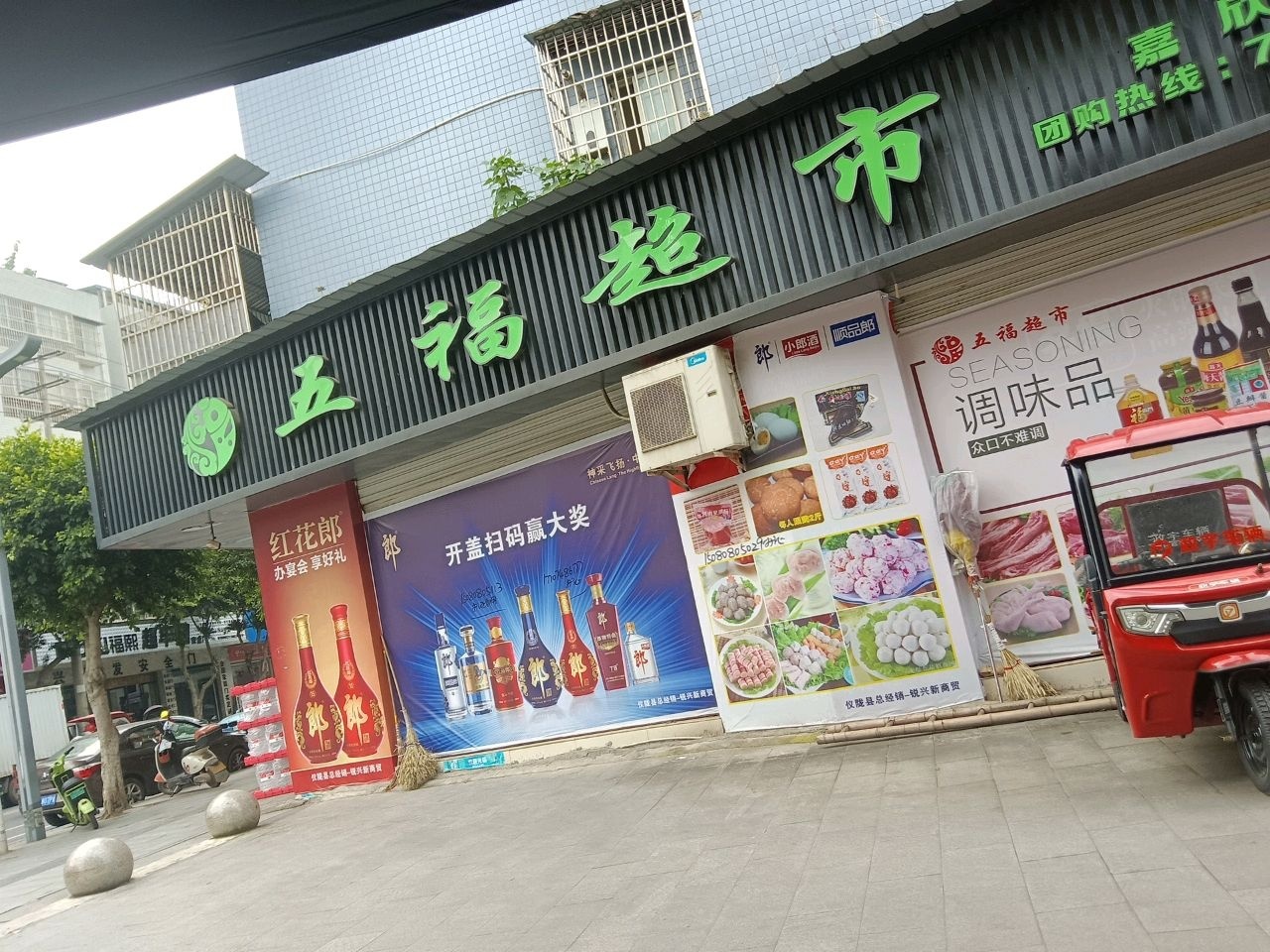 五福超市(嘉欣店)