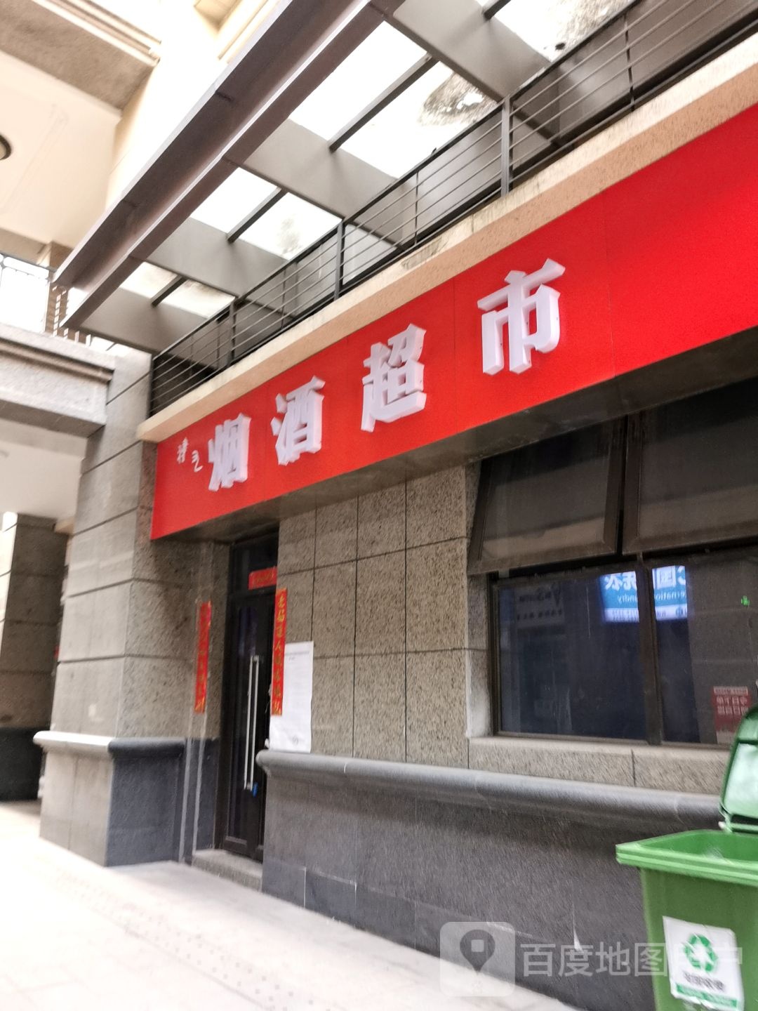 烟酒超市
