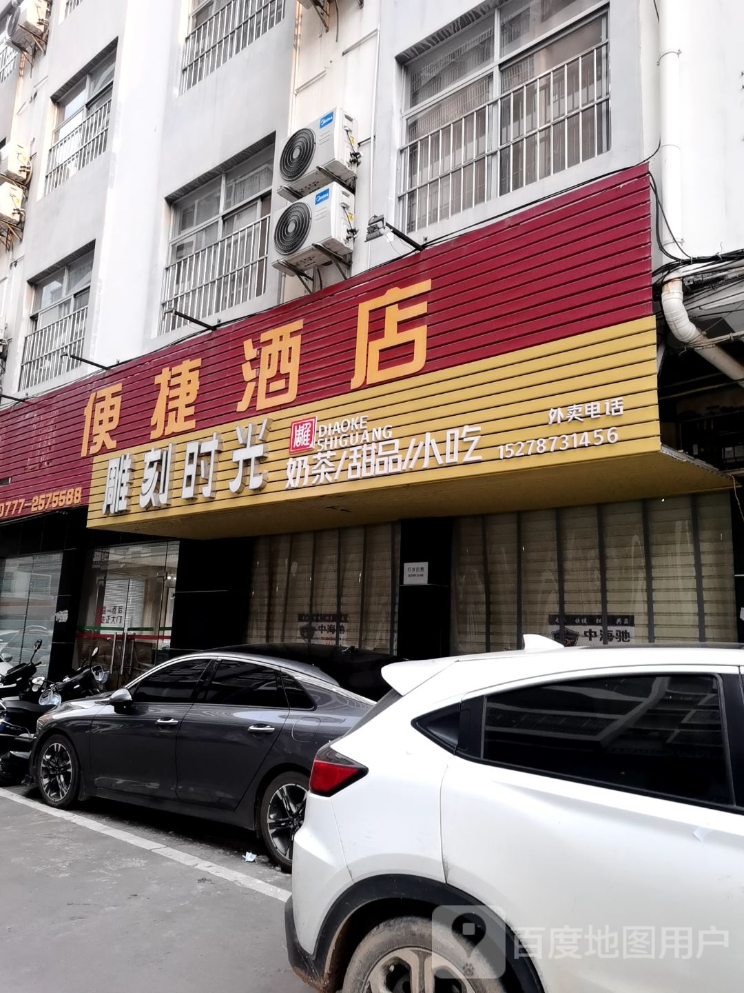 雕刻时光奶茶店