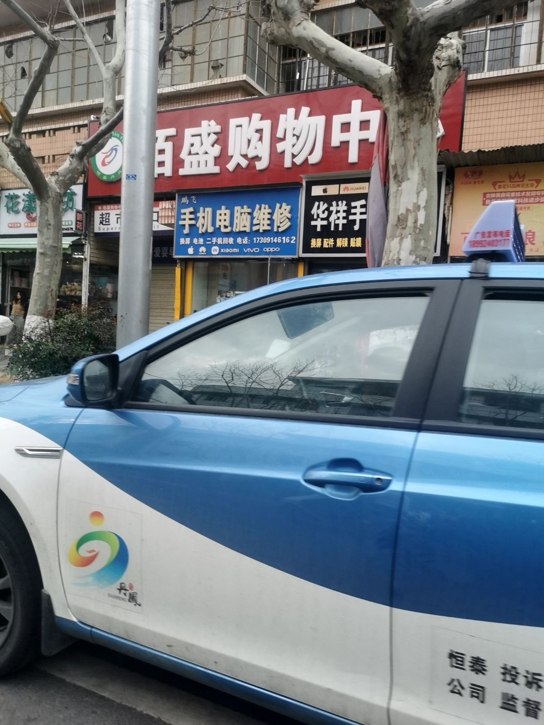 鹏飞手机电脑维修