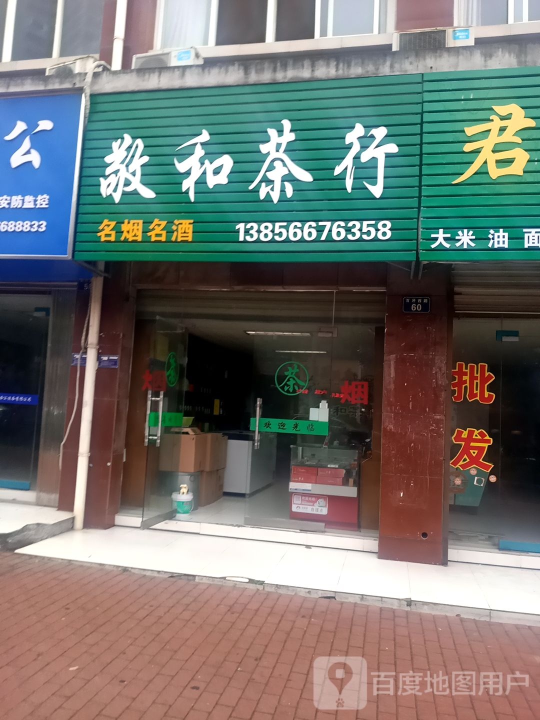 敬和业茶行