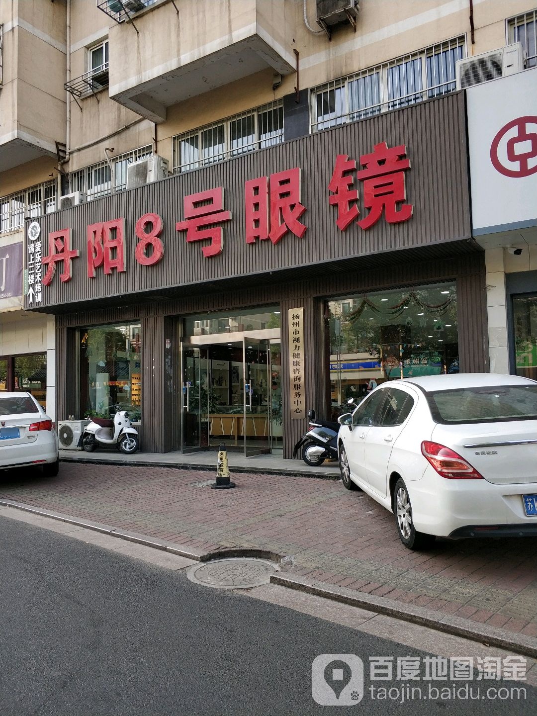 丹阳路8号眼镜(兴城路店)