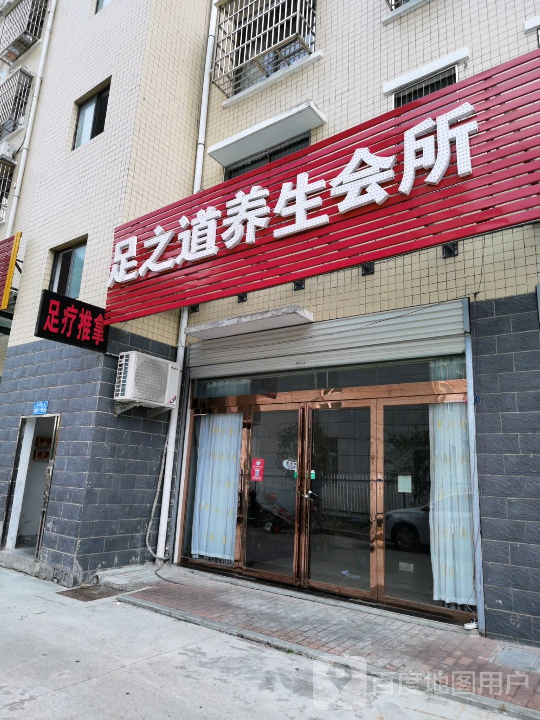 足之道养生馆所