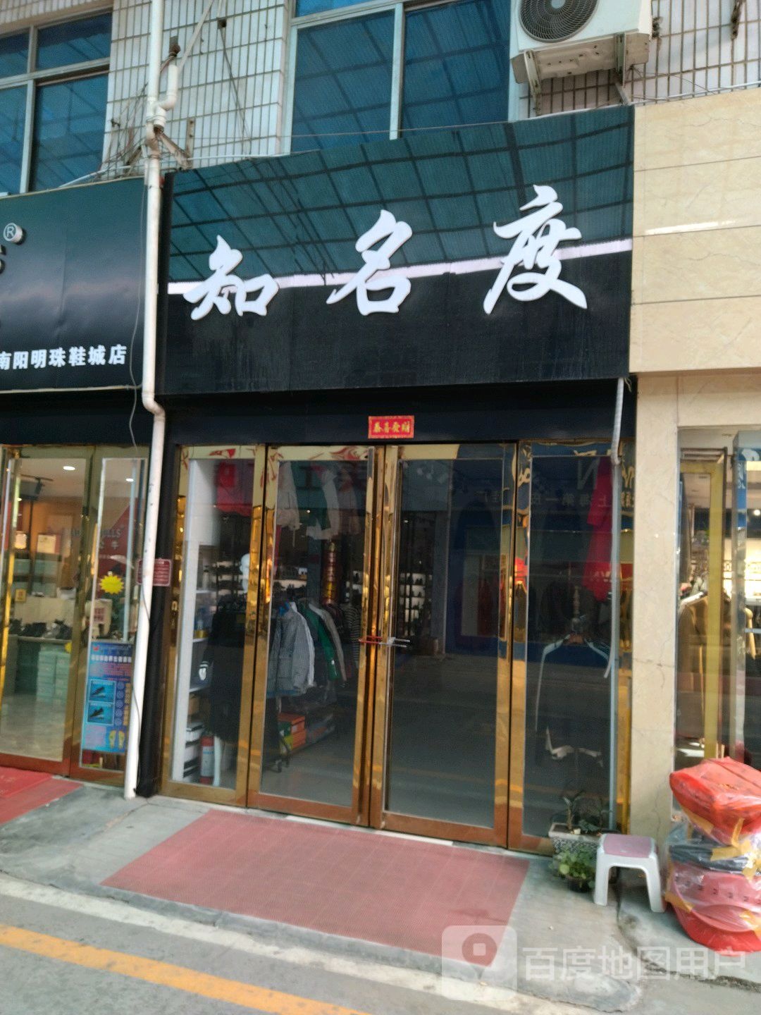 知名度(独山大道店)