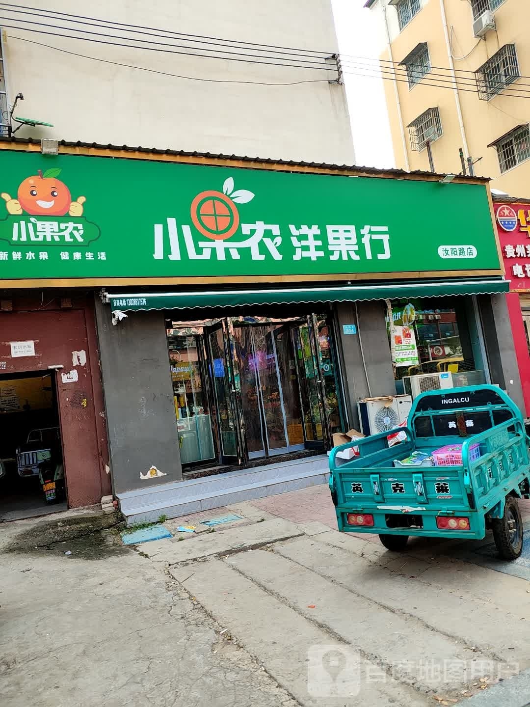 商水县小果农洋果行(汝阳路店)