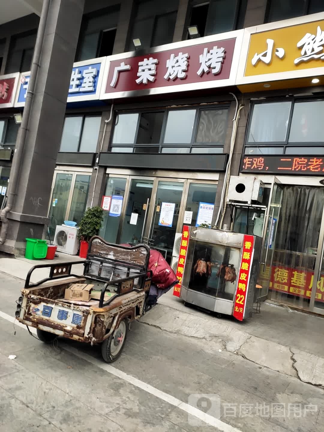 广荣烤烧