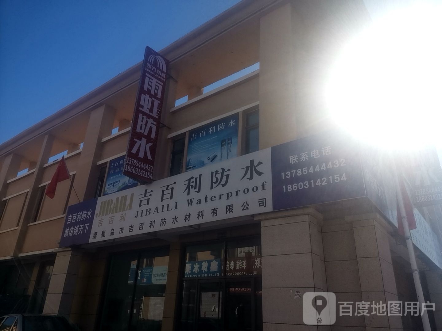 吉百利防水(昌升现代商贸城店)