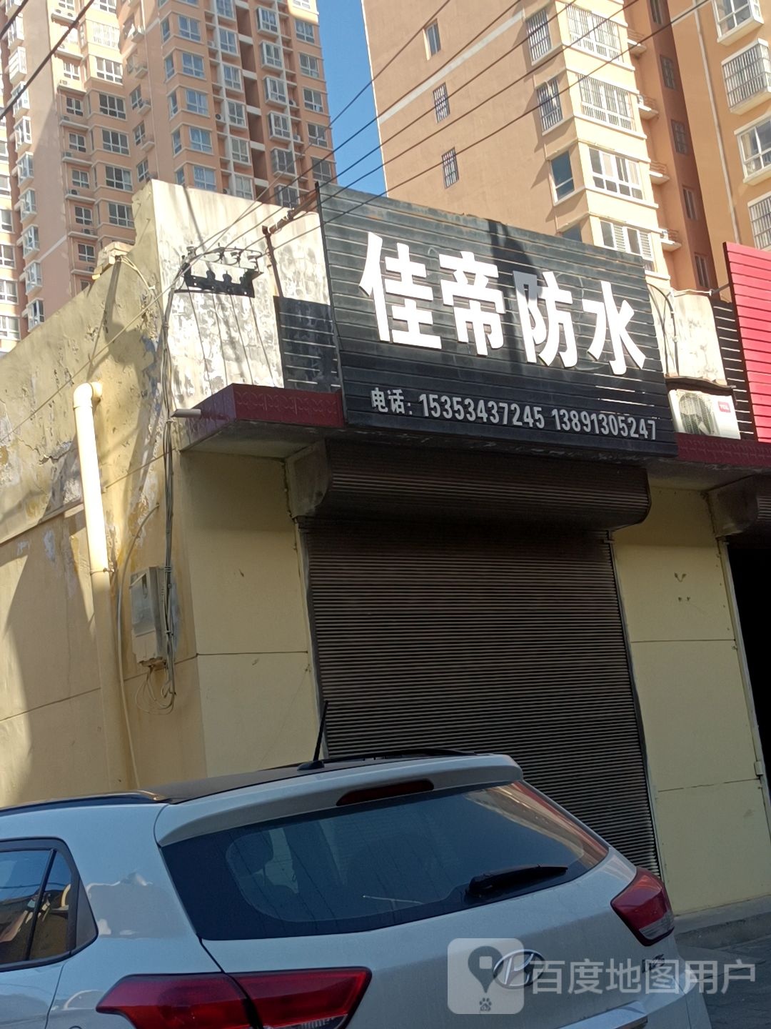 佳帝防水