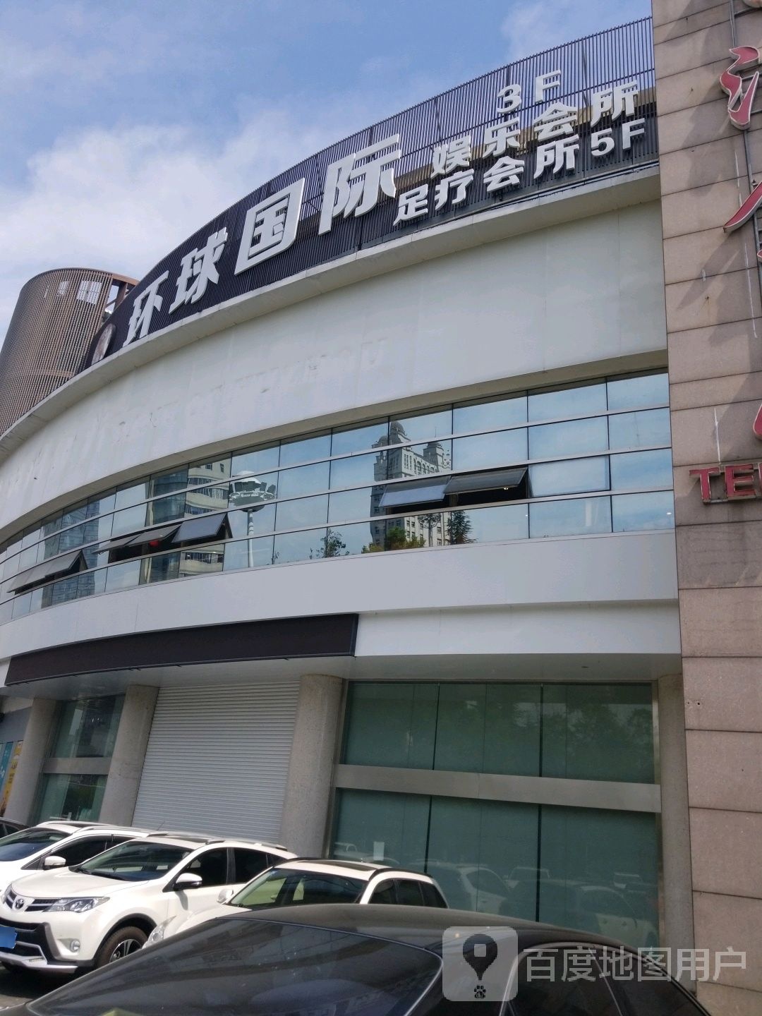 环球国际(百汇大厦店)