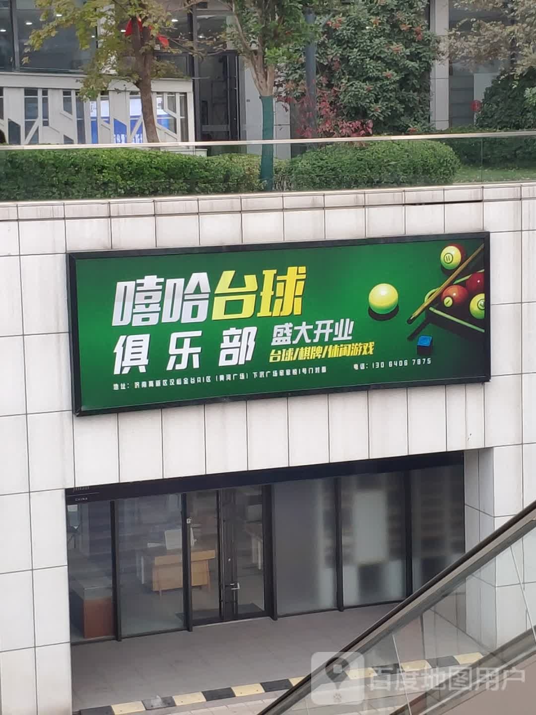 哈嘻台球棋牌