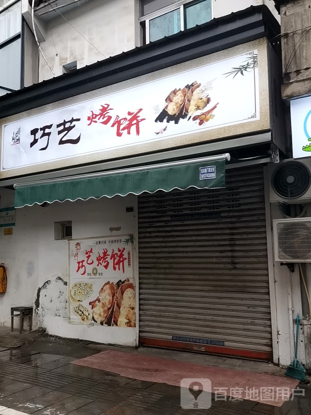 巧艺烤饼