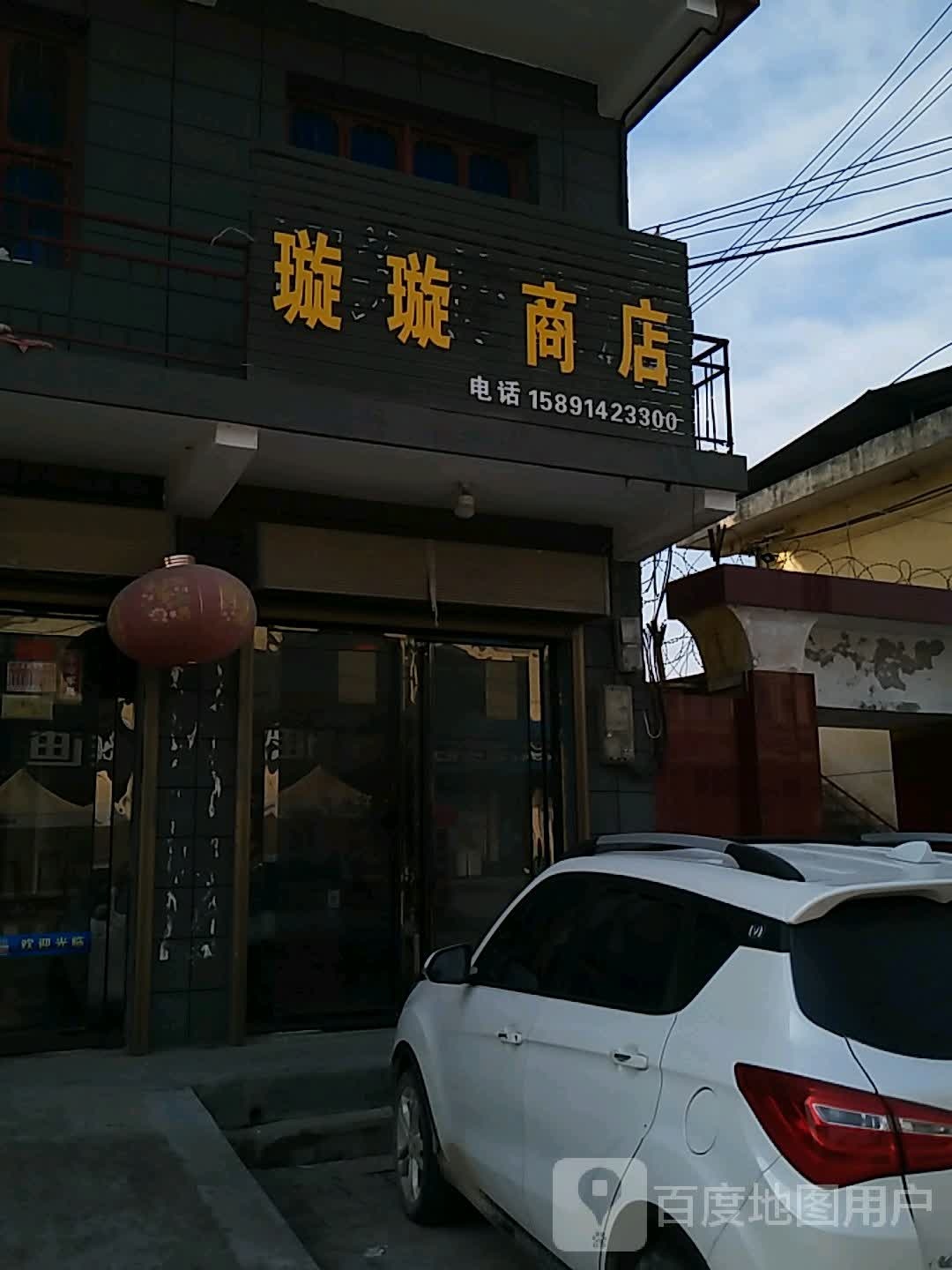 璇璇商店