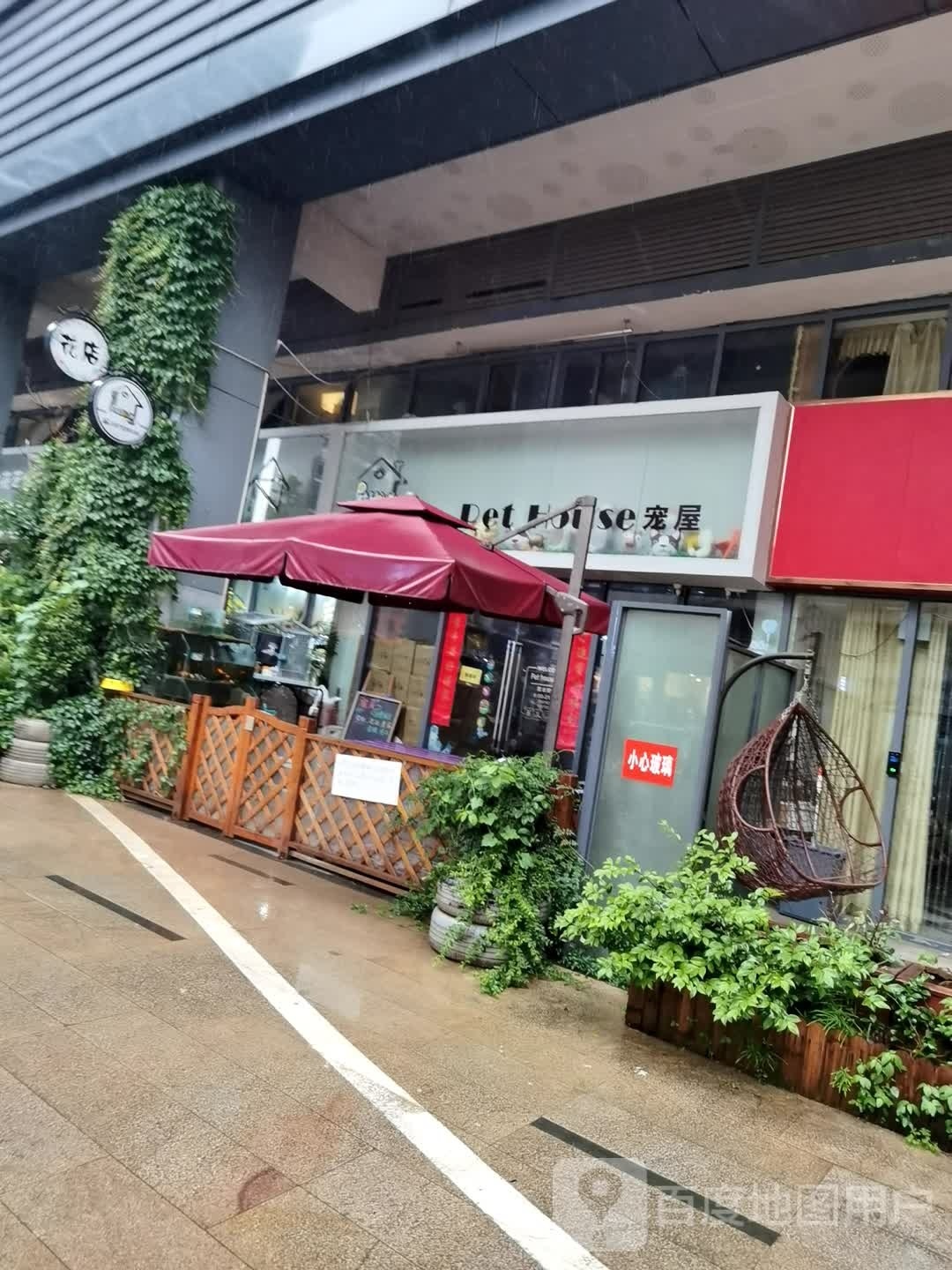 宠屋(招商花园城店)