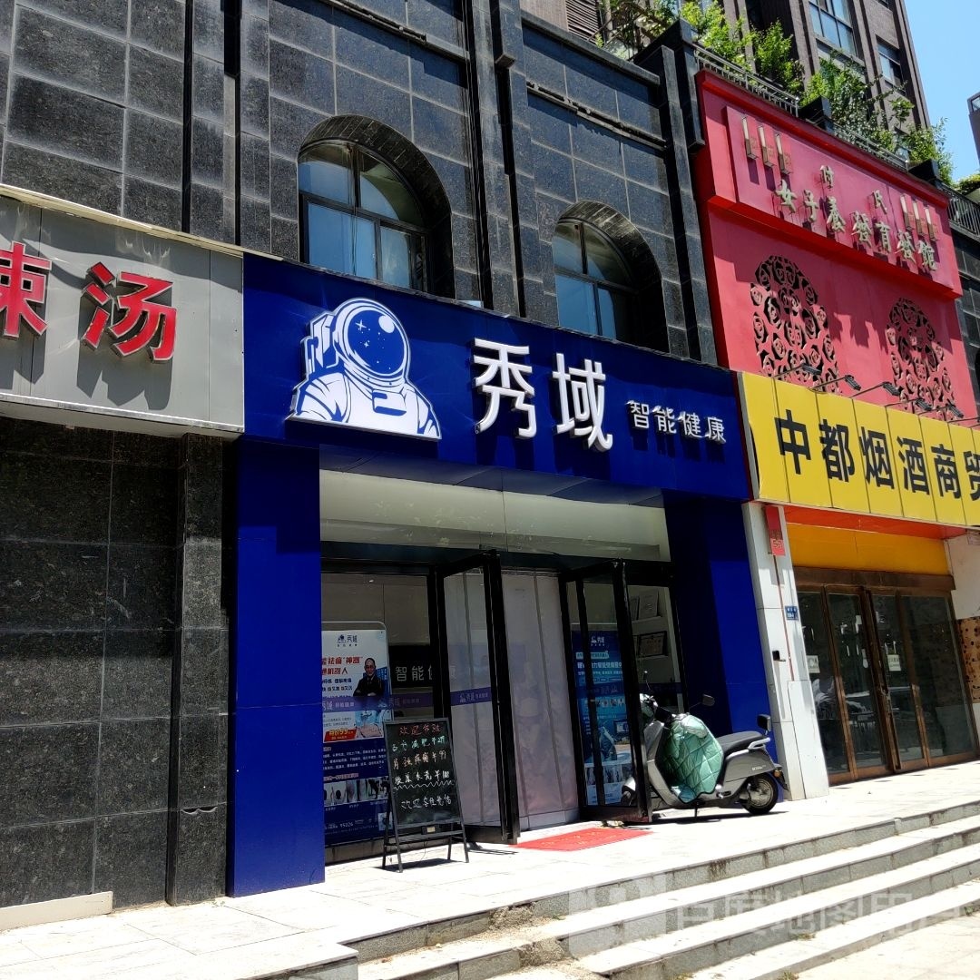 秀域智能健康(赣江路)