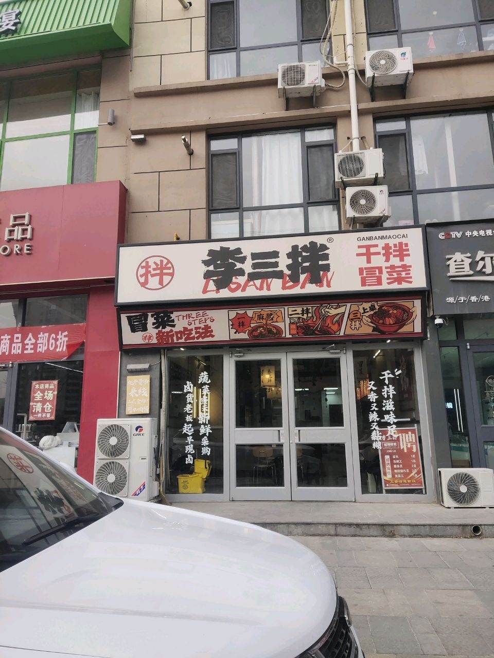 李三拌干拌冒菜(城东店)