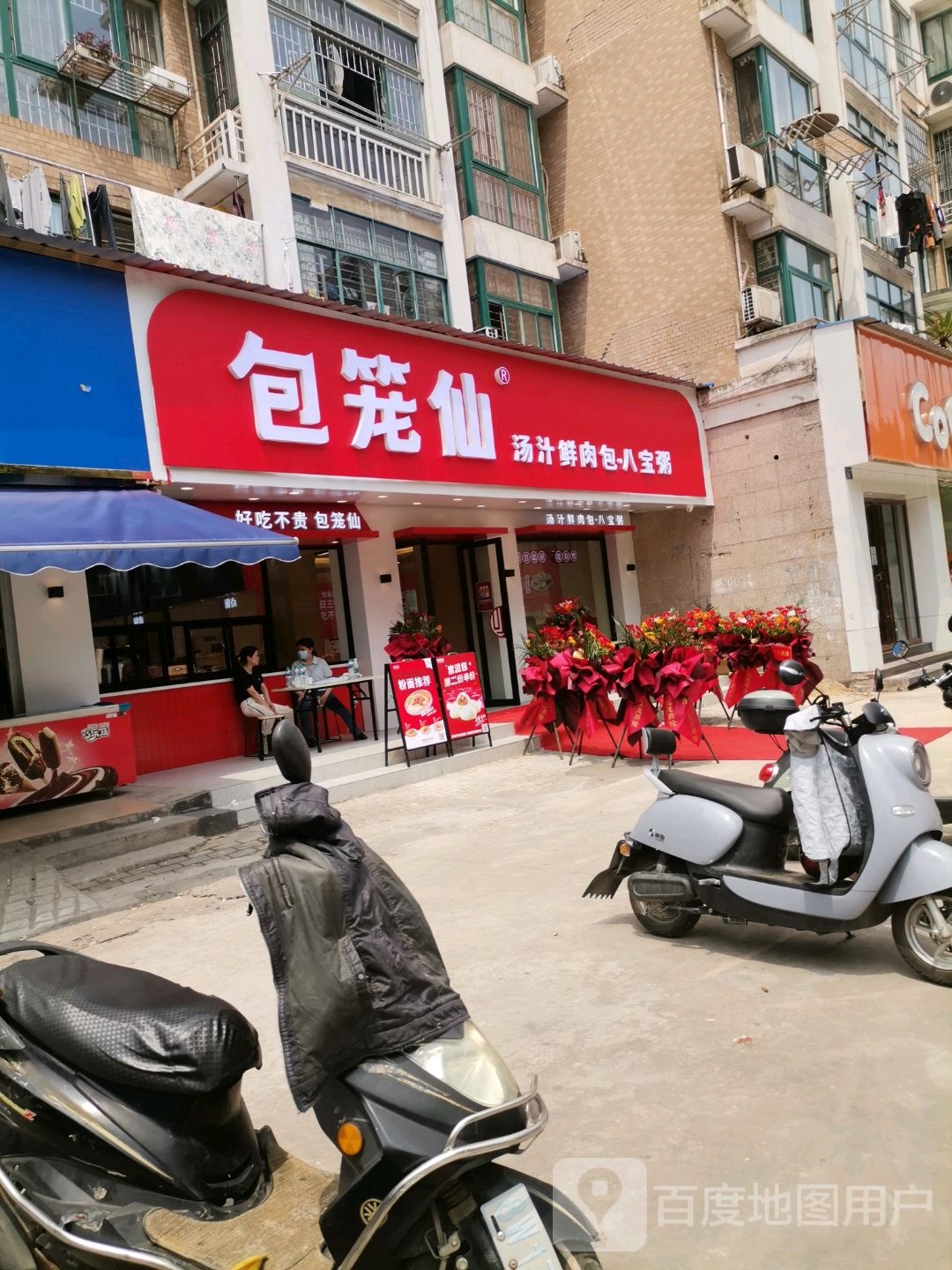 包笼仙汤汁鲜肉包子八宝粥(学思路店)