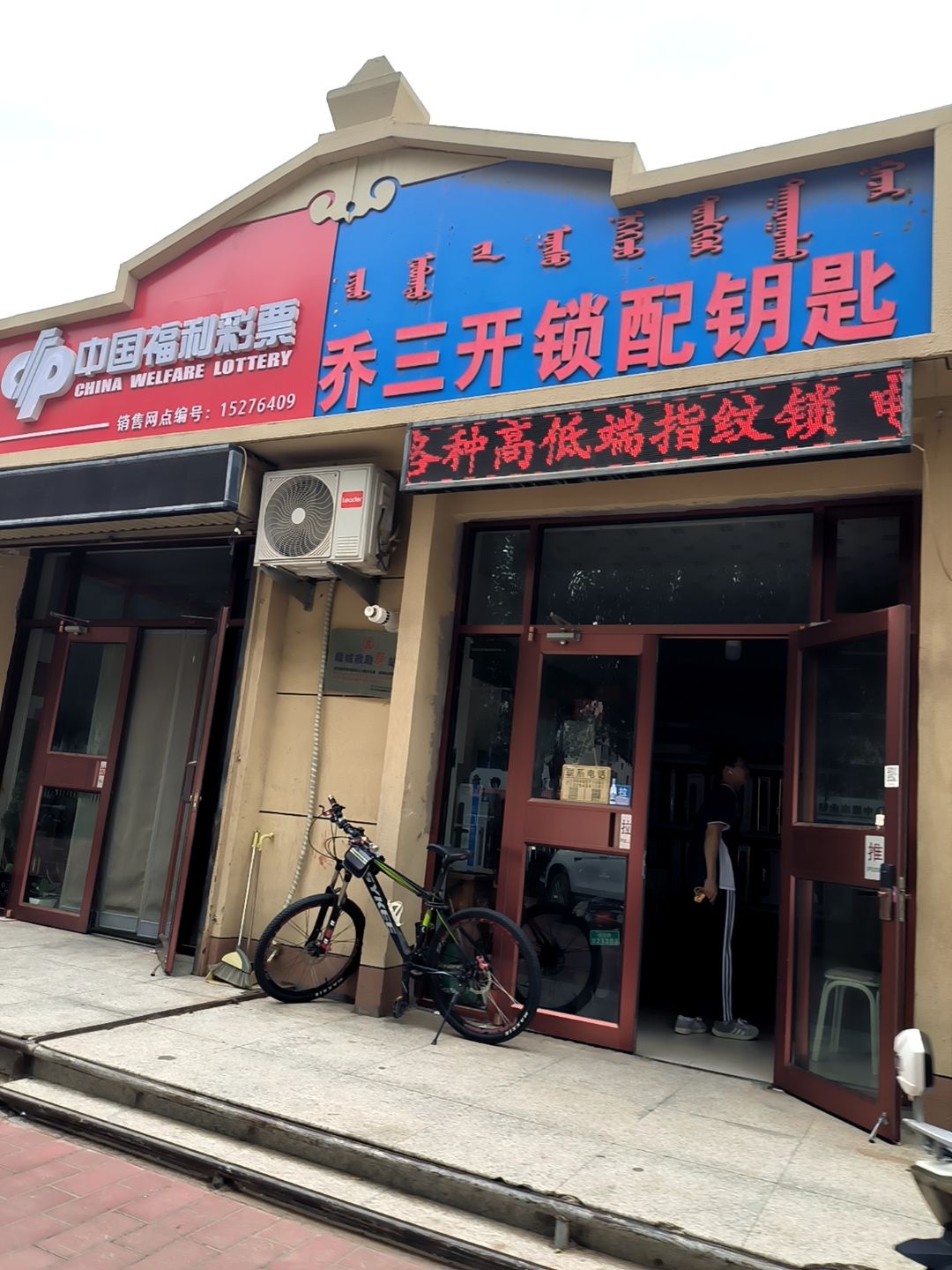 乔三开锁配钥匙
