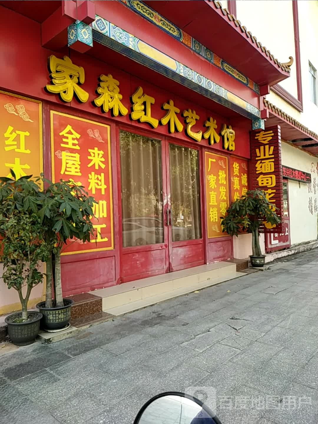 家森红木艺术馆