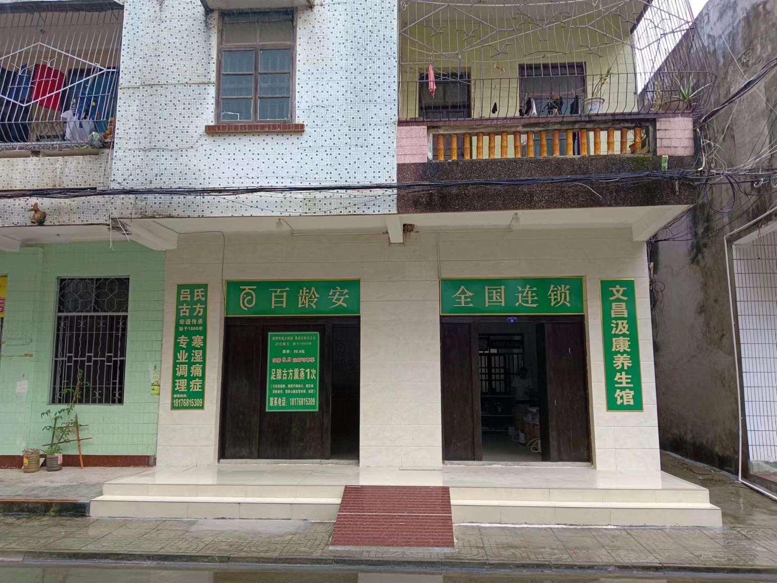 百龄安文昌汲康养生馆
