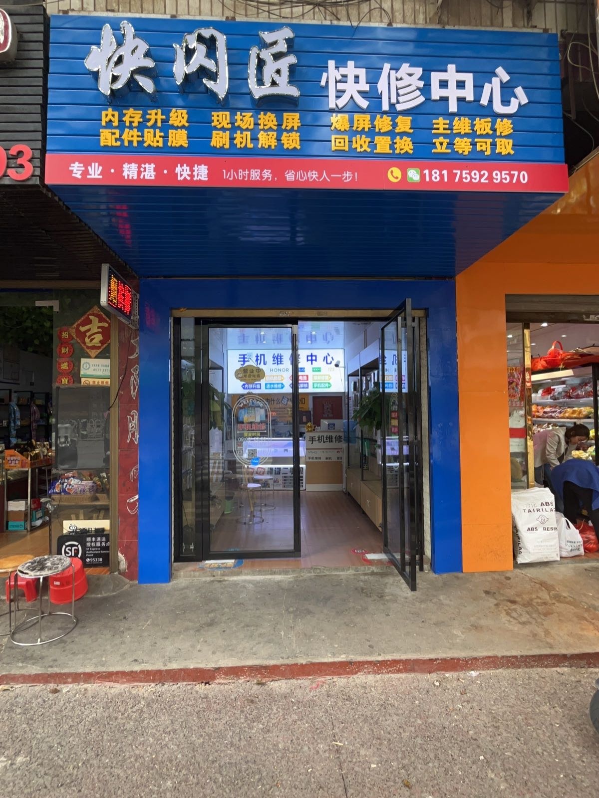 快闪匠手机快修中心