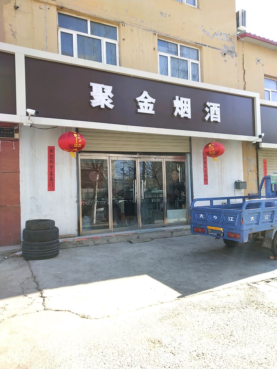 聚金烟酒
