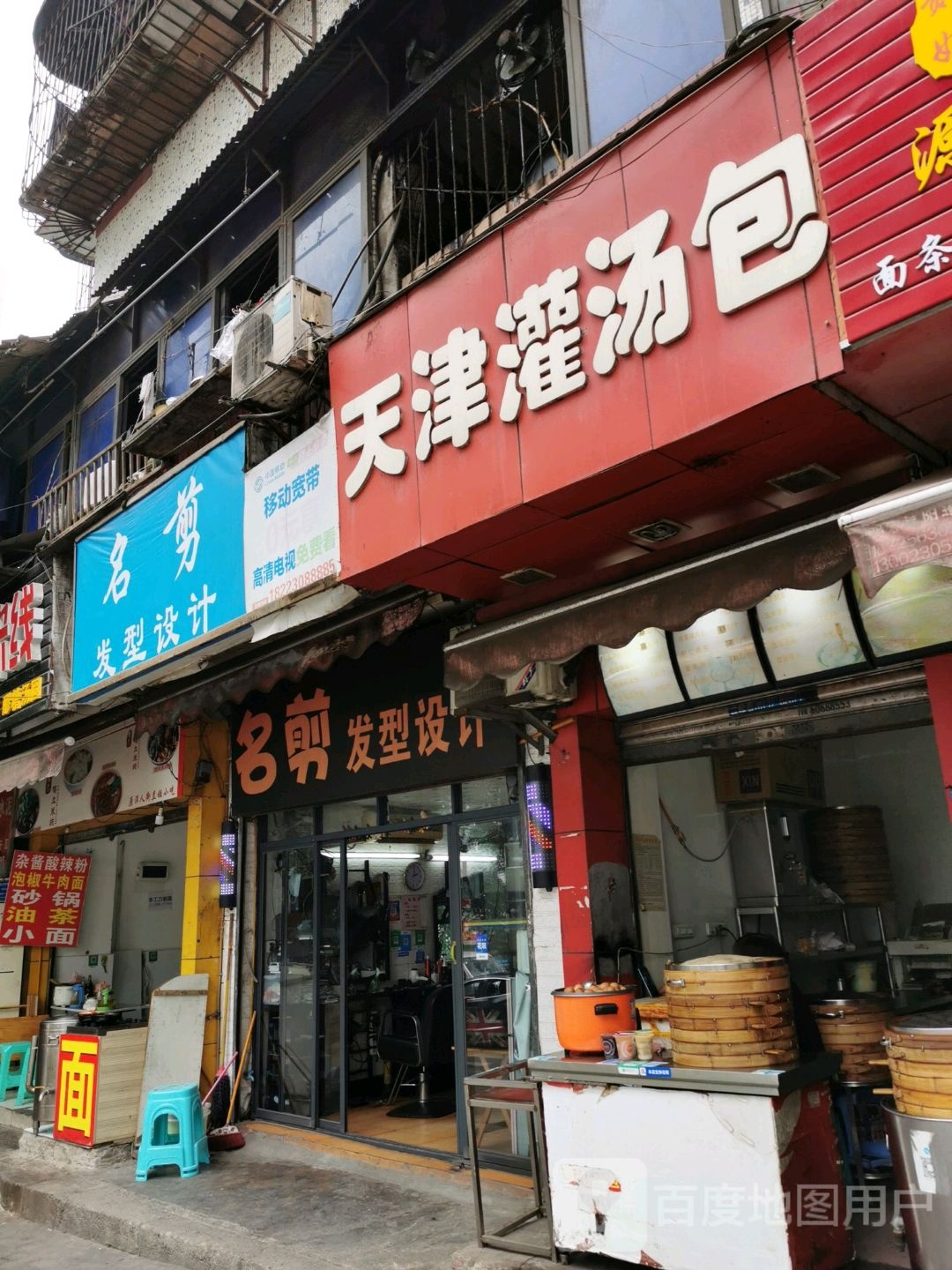 名剪发形设计(慈云路店)