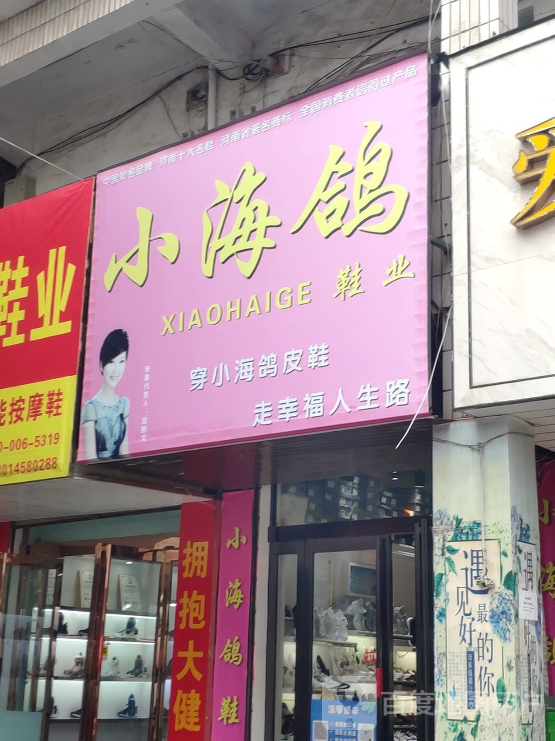 登封市小海鸽鞋业(登封店)