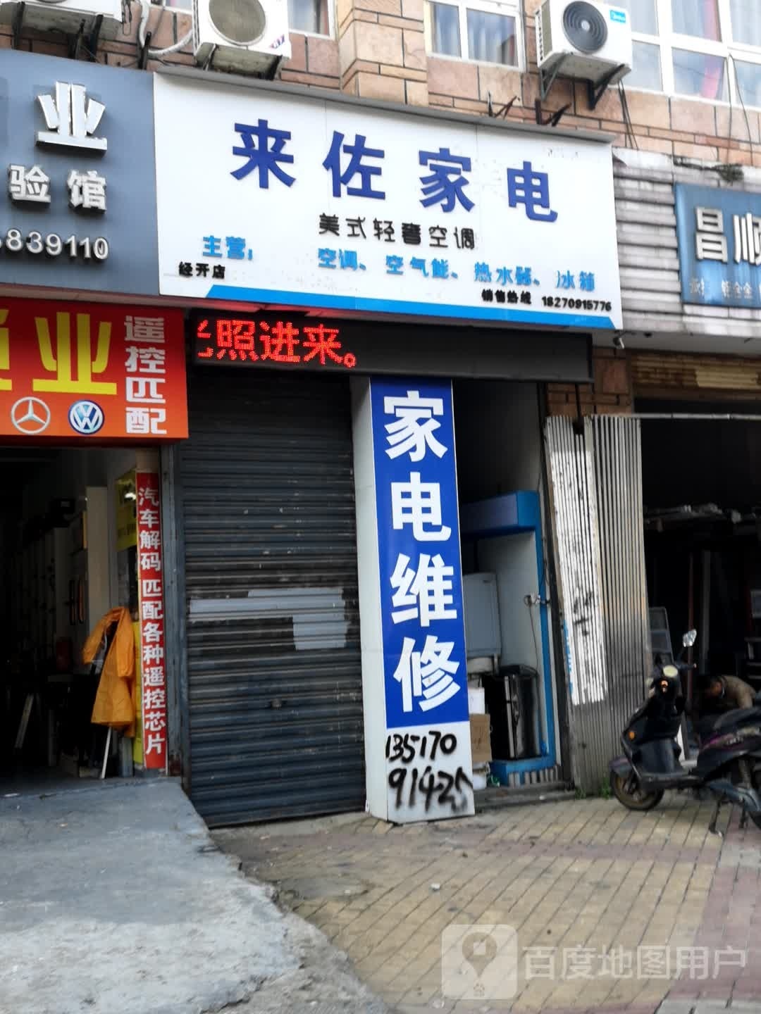 来佐家电维修二手家电