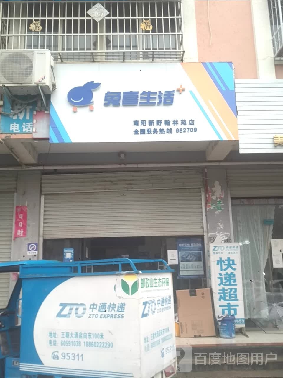 新野县兔喜生活(健康路店)