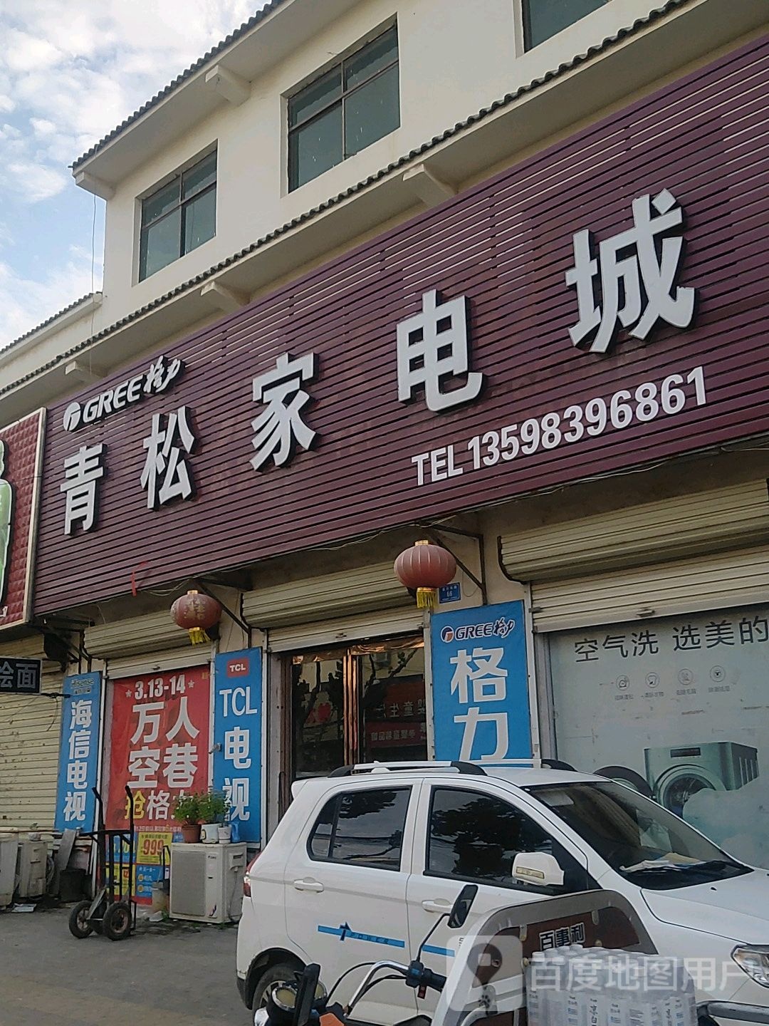 青松家电成