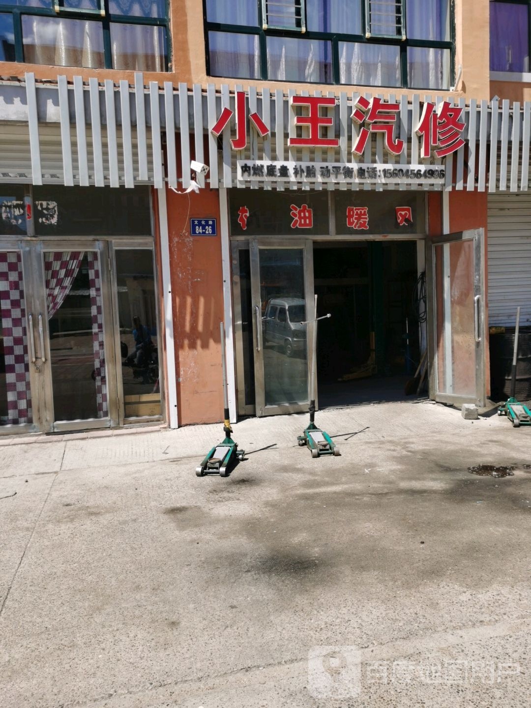 小王汽修(德都大街店)