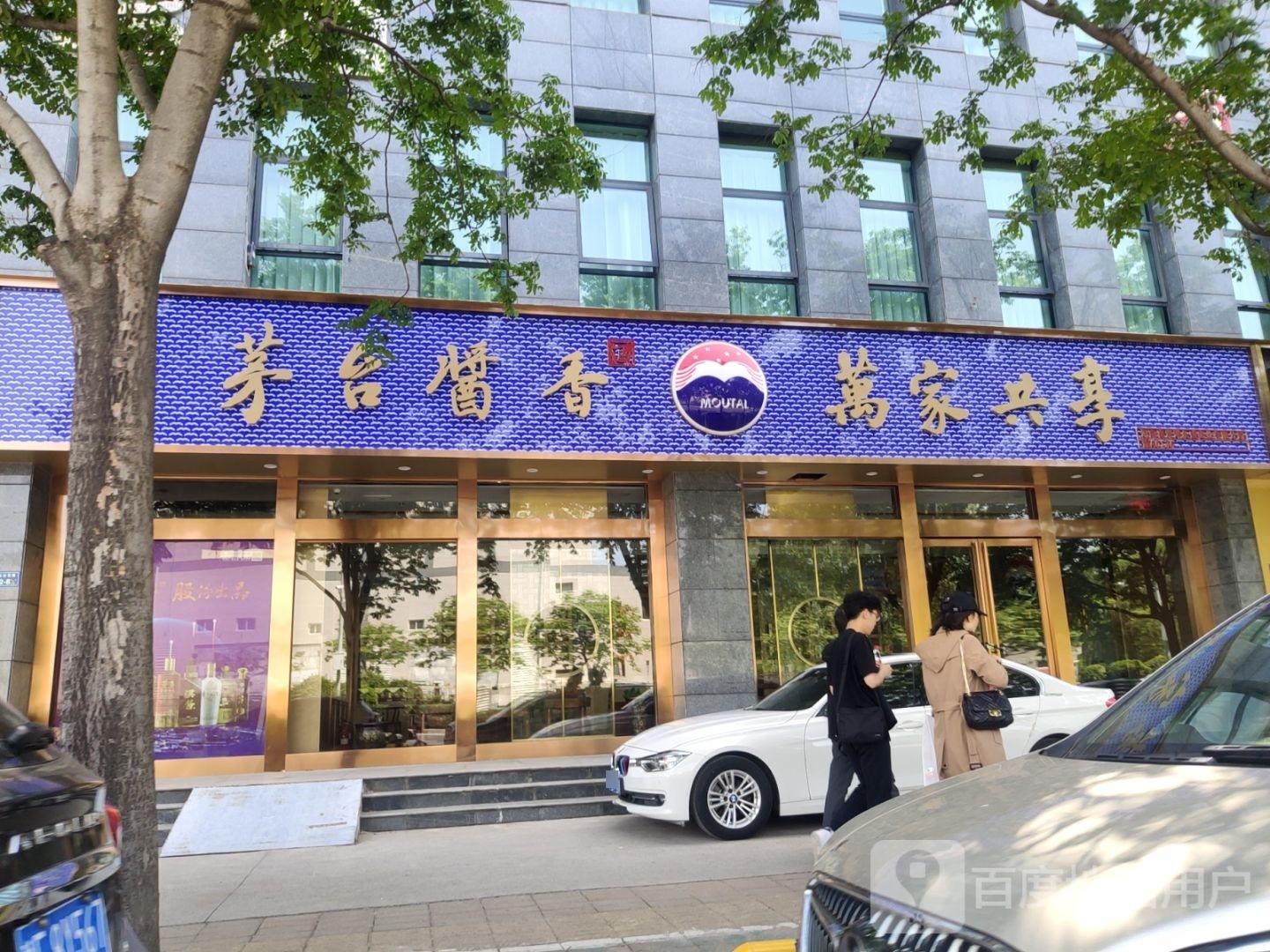 茅台酱香万家共享通泰路店