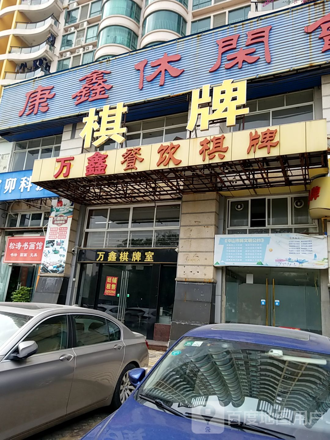 康鑫休闲会所