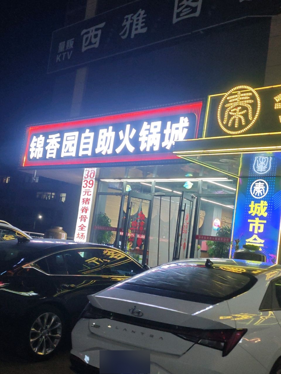 锦香园自助火锅城