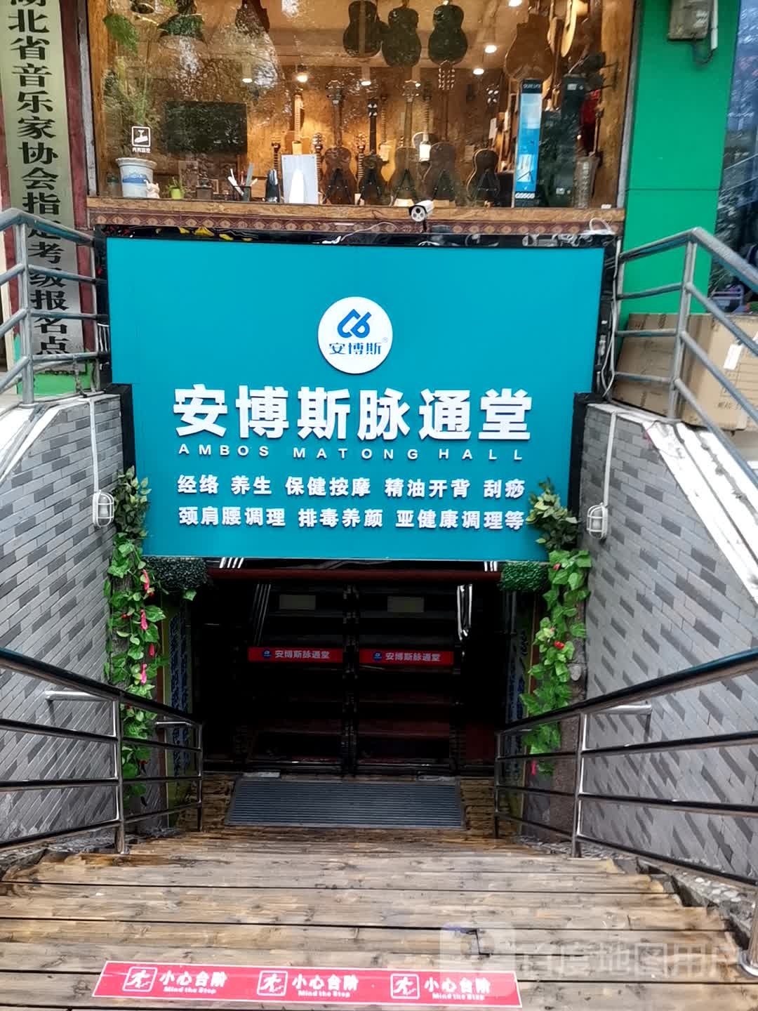 安博斯脉通堂