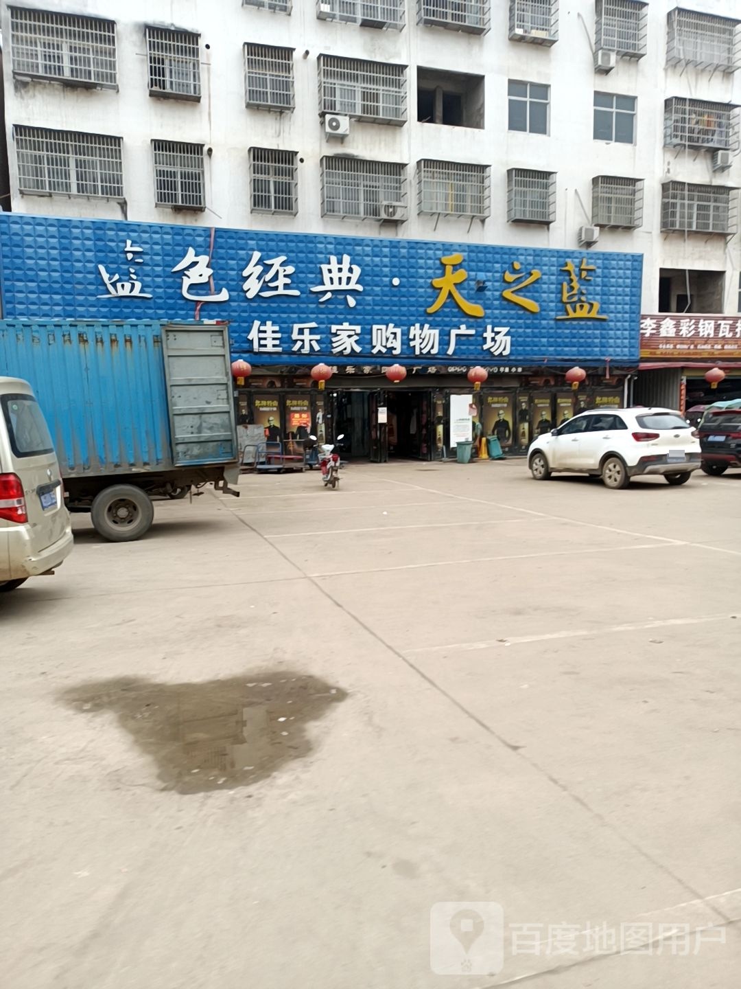 固始县草庙集乡佳乐家购物广场(朝前路店)