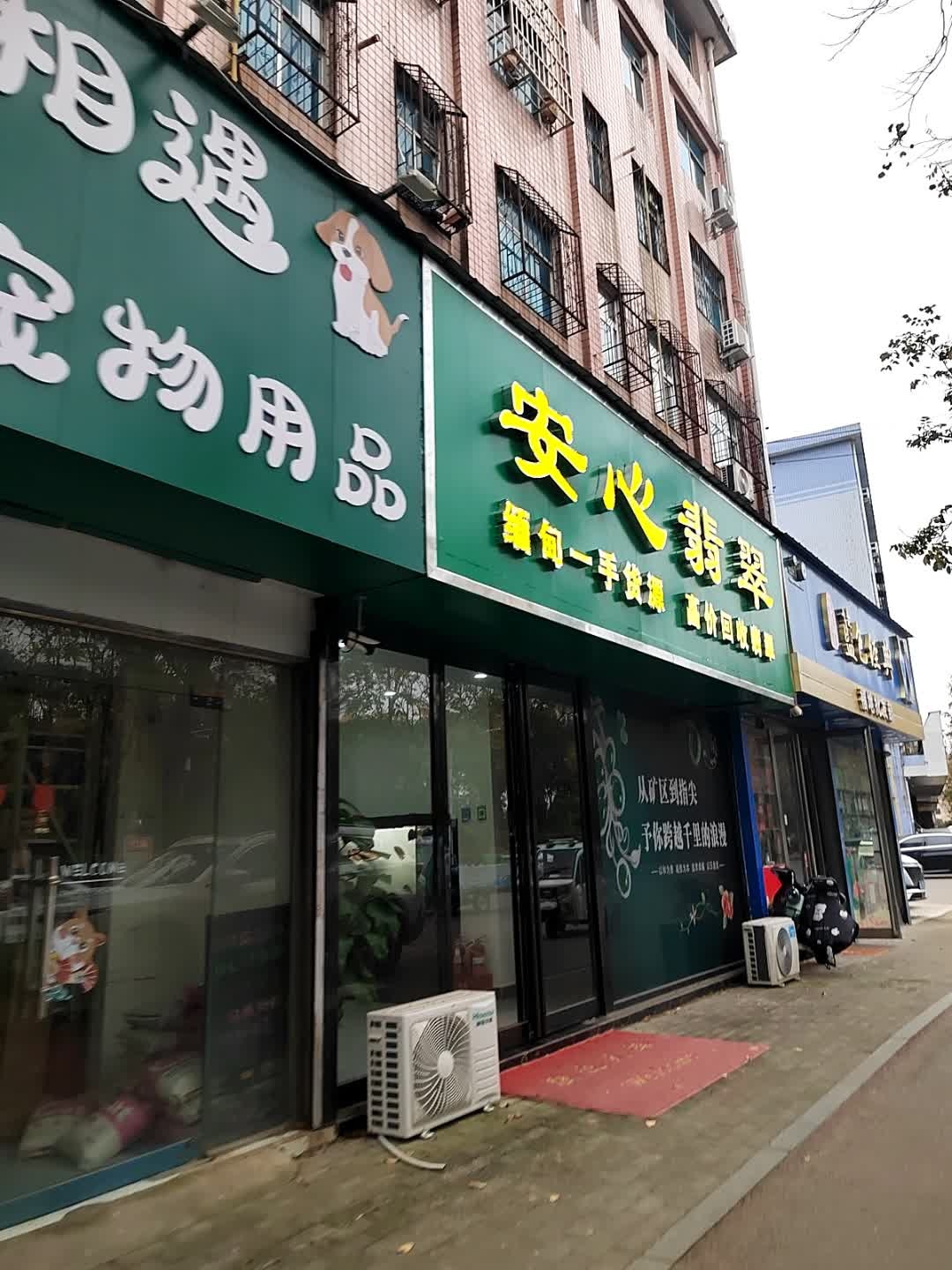 安心翡翠