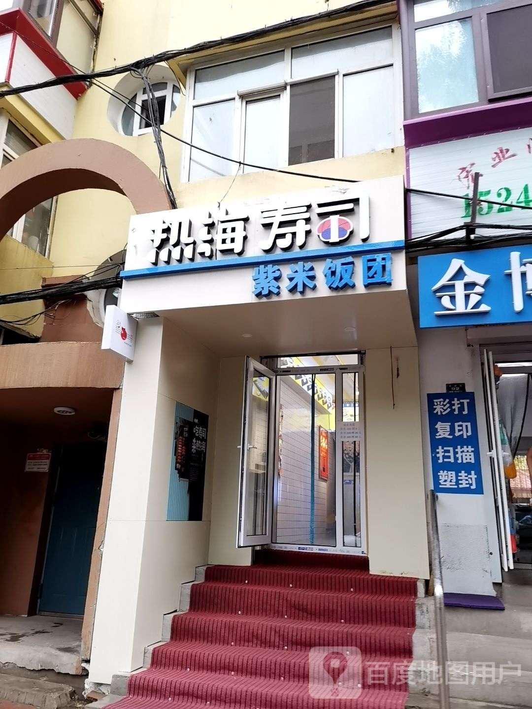 严鹈儇热海寿司
