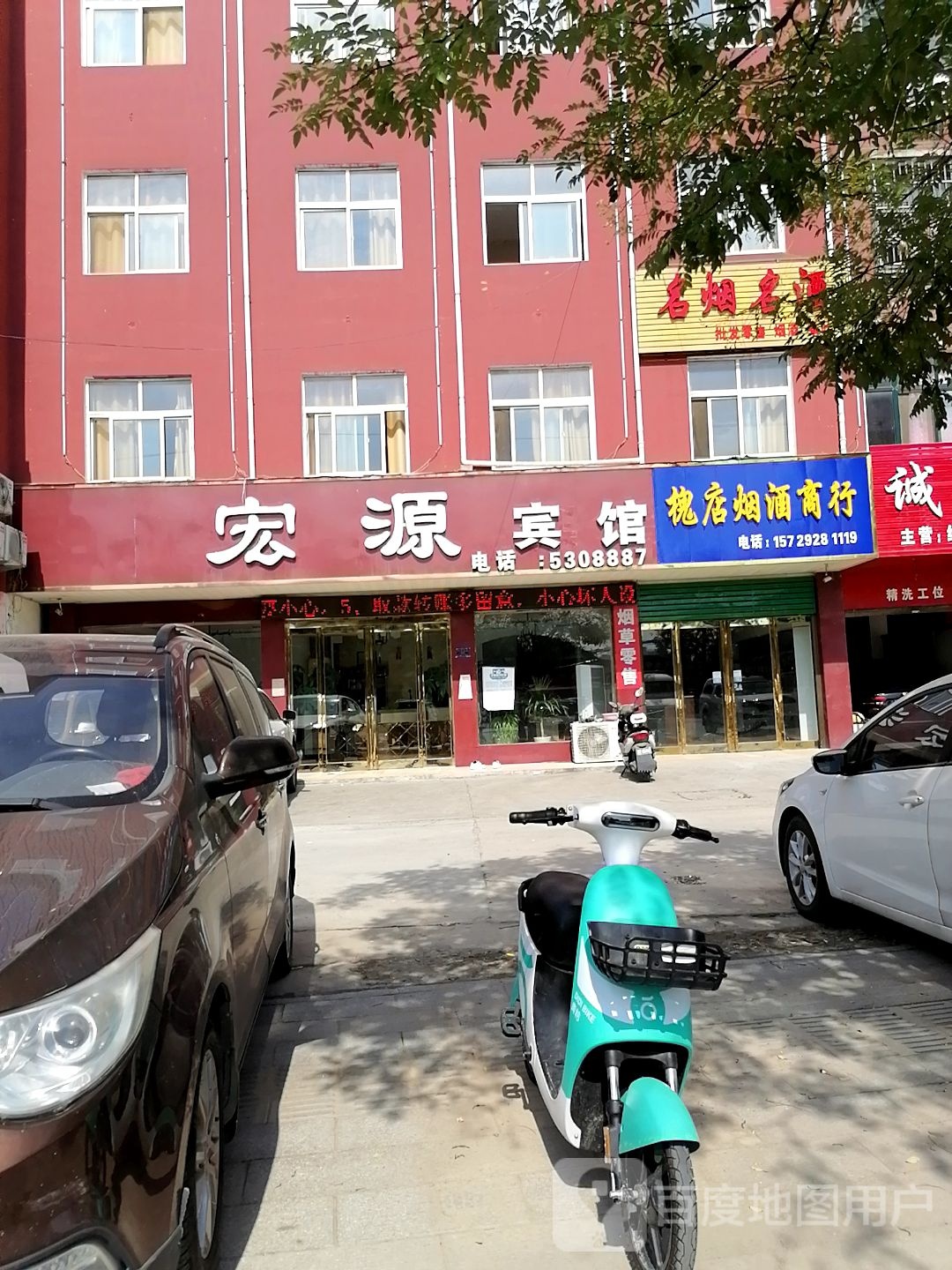 沈丘县槐店回族镇槐店烟酒商行