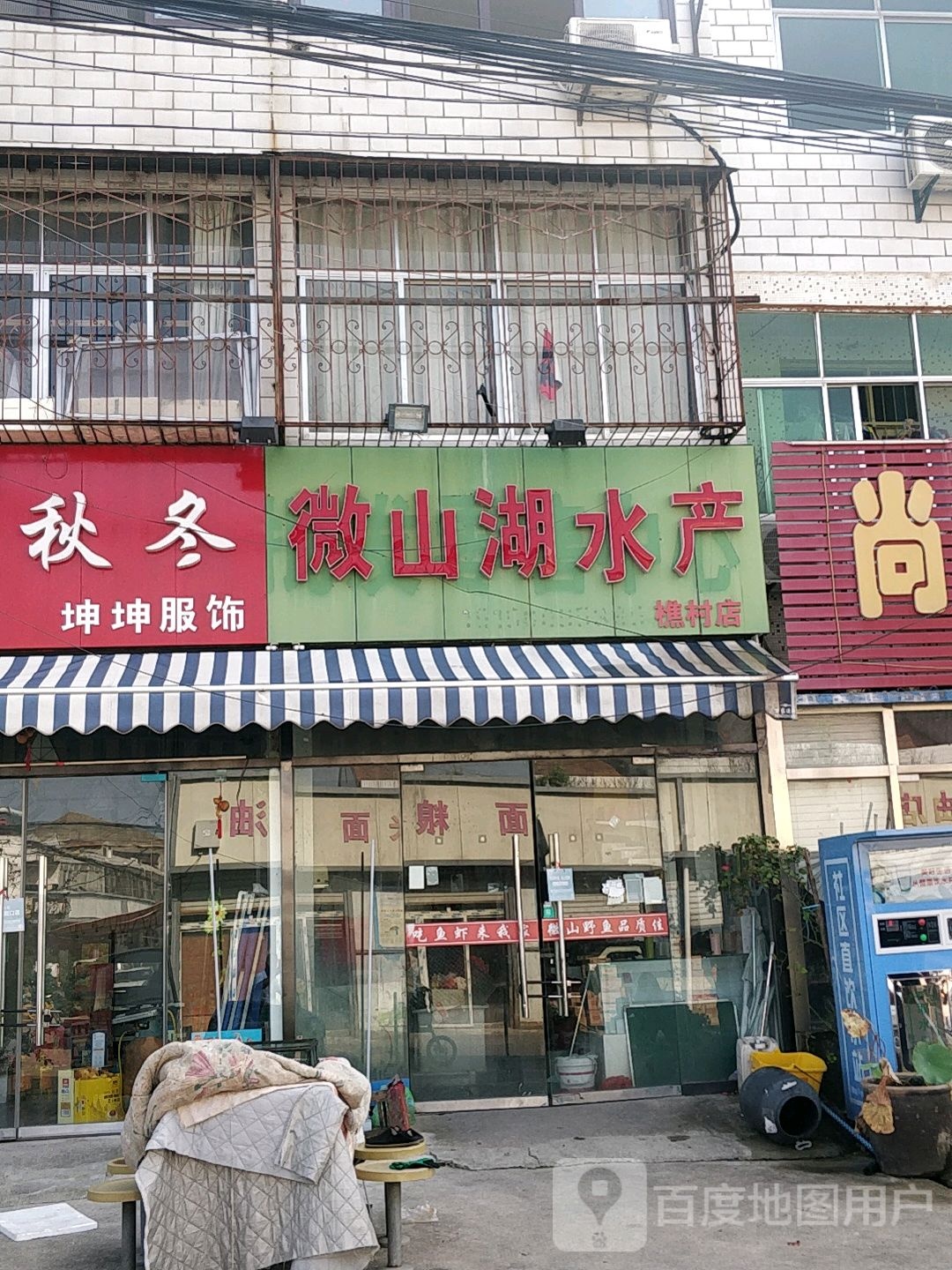微山湖水产(樵村店)