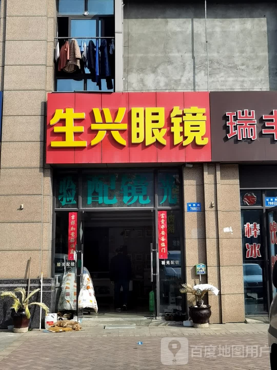 生兴眼镜