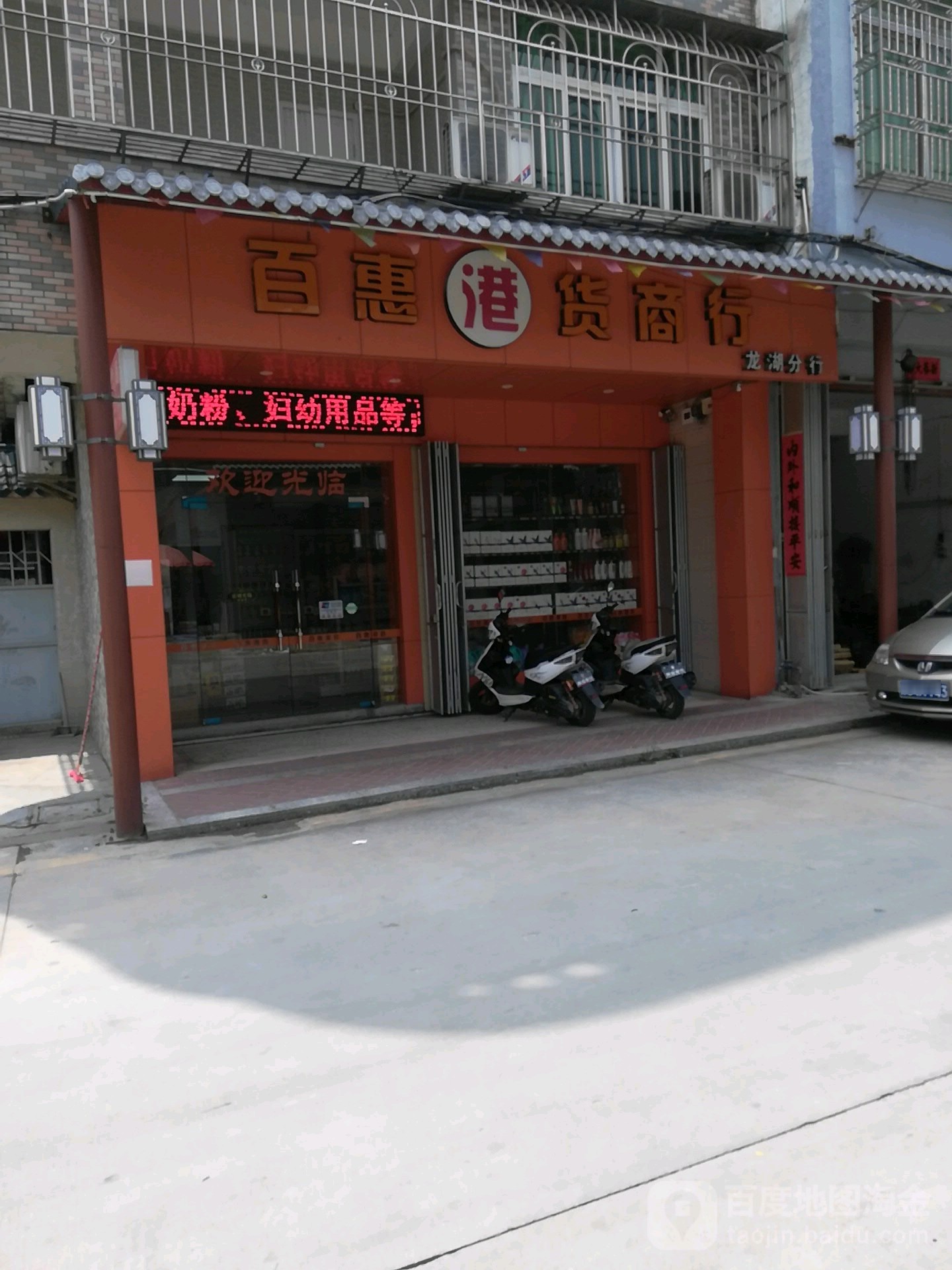 百惠港货(龙湖分店)