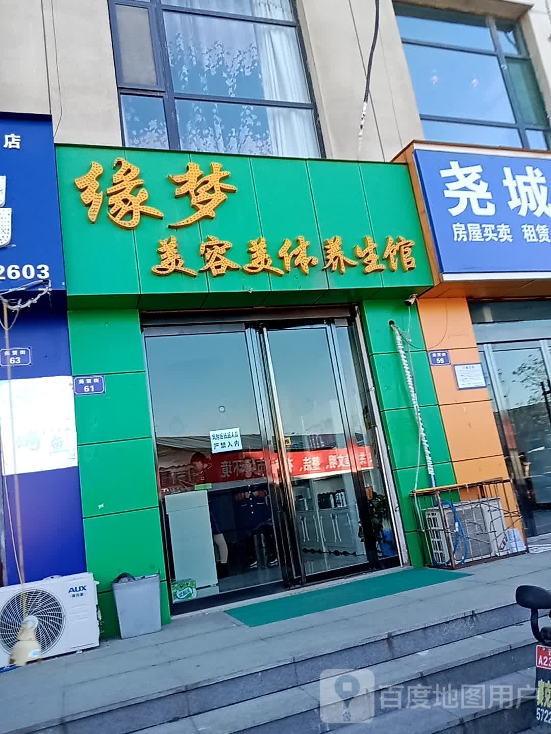 缘梦美容美体养生馆(恒安新东城西北)