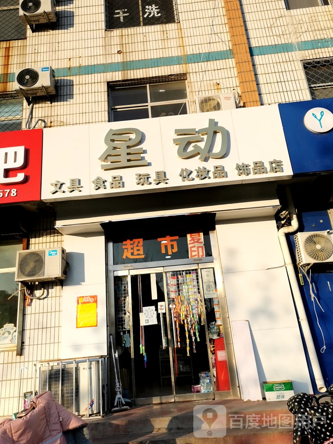 星动文具食品