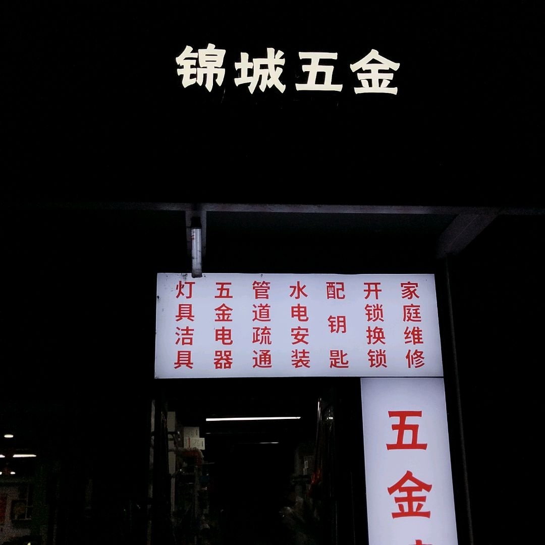 锦城五金(锦城万达店)