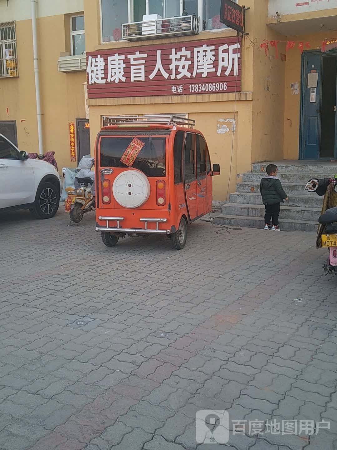 健康盲人按摩所(东升街店)