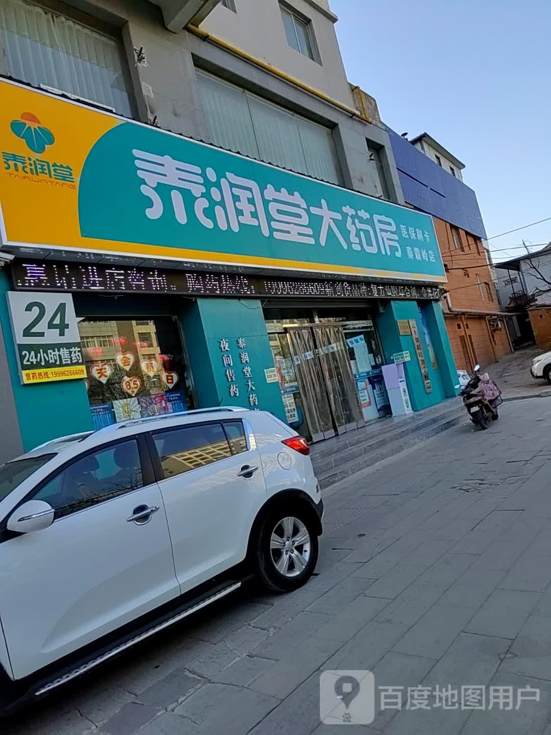 泰润堂大药房(秦霸岭店)