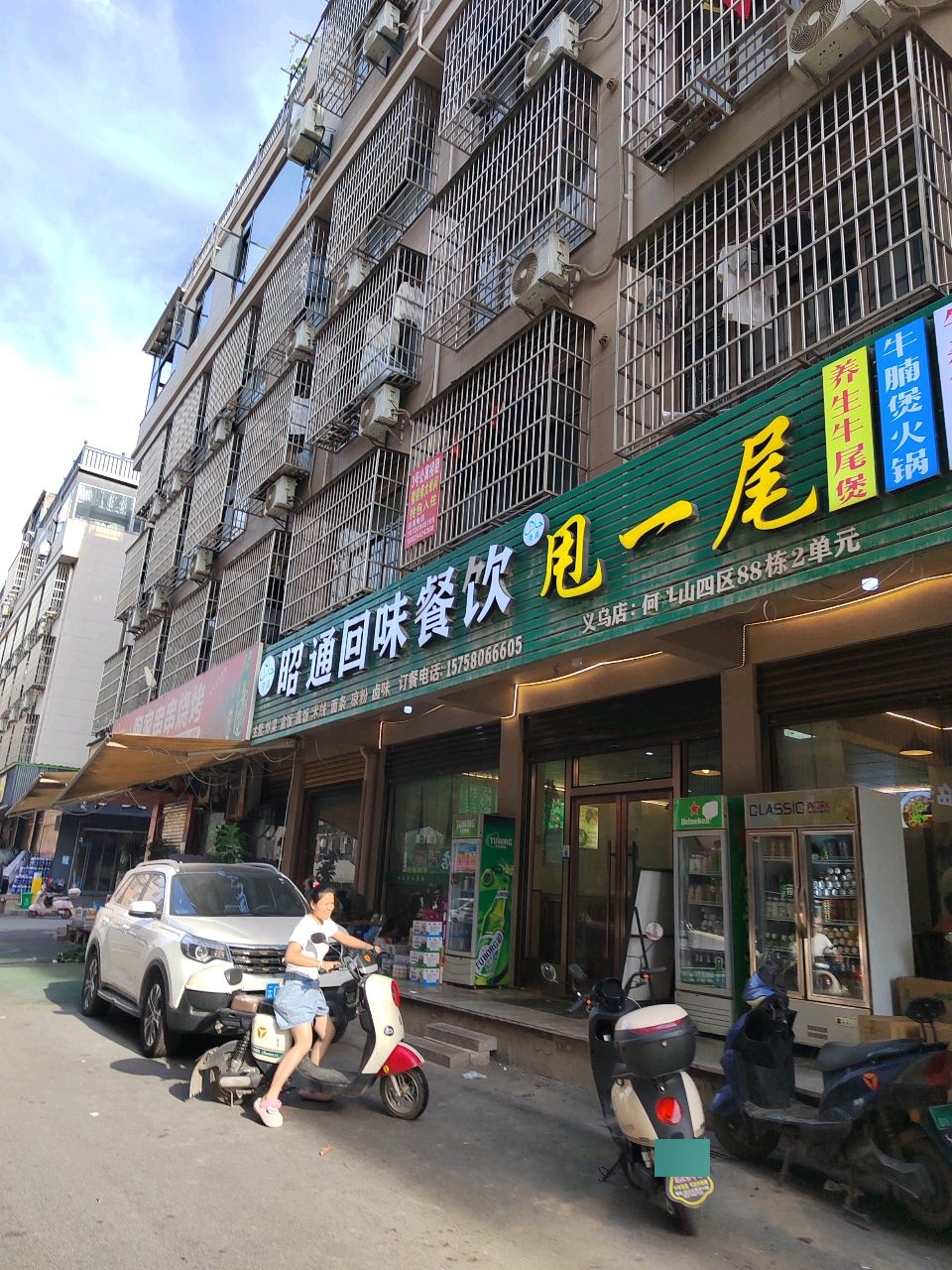 清真昭通回味餐饮甩一尾(义乌店)
