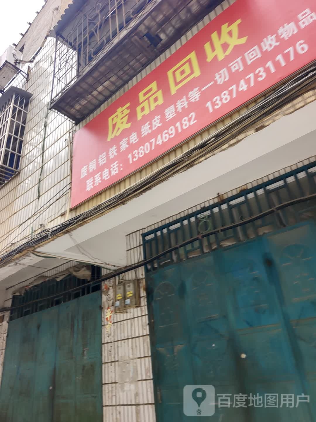 废品回收